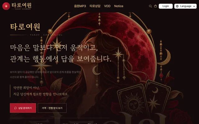 타로여원 공개 홈페이지 첫 화면