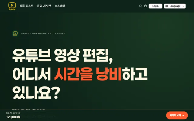 유튜브 에디 공개 홈페이지 첫 화면