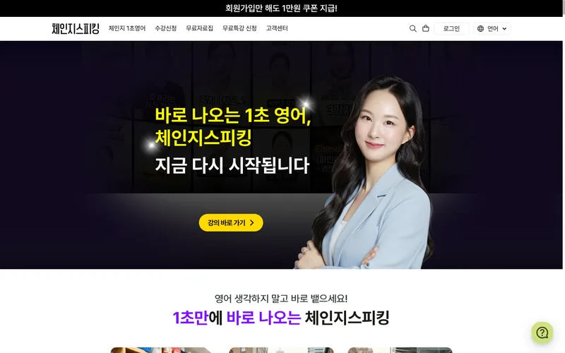 체인지스피킹 한국어 홈페이지. 영어 강의 소개와 강의 바로 가기 버튼이 보입니다.