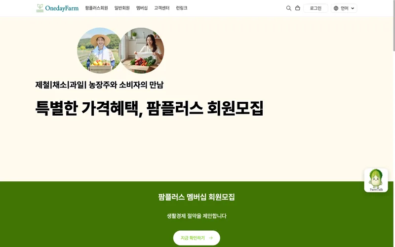 원데이팜 한국어 홈페이지. 농산물 브랜드 플랫폼의 내비게이션과 소개가 보입니다.