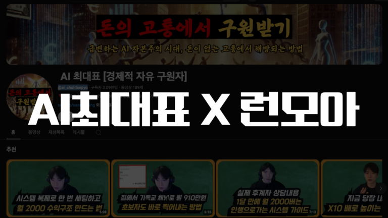 AI최대표 X 런모아