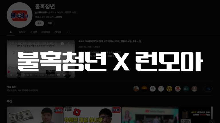 불혹청년 X 런모아