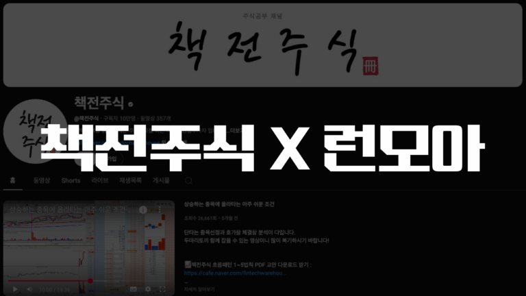 책전주식 X 런모아