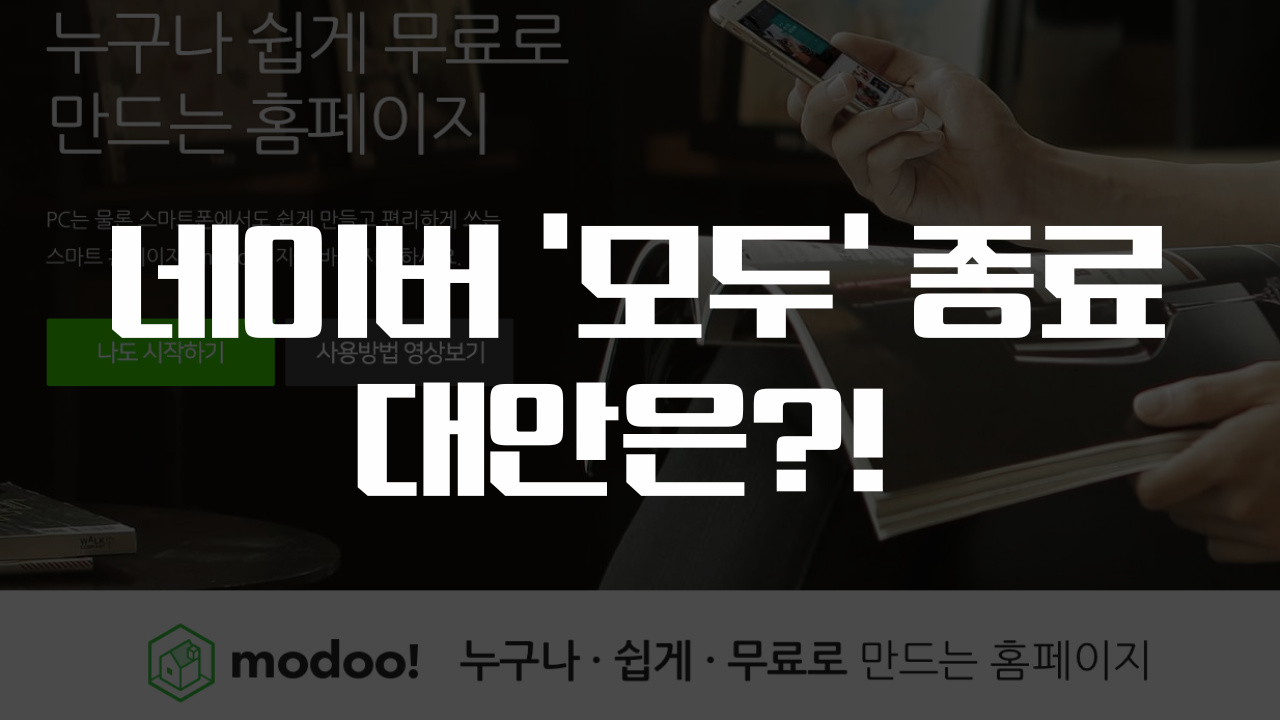 네이버 ‘모두’ 홈페이지 서비스 종료…대안은? AI 기반 소셜커머스 플랫폼 ‘런모아’ 완벽 대안 제시