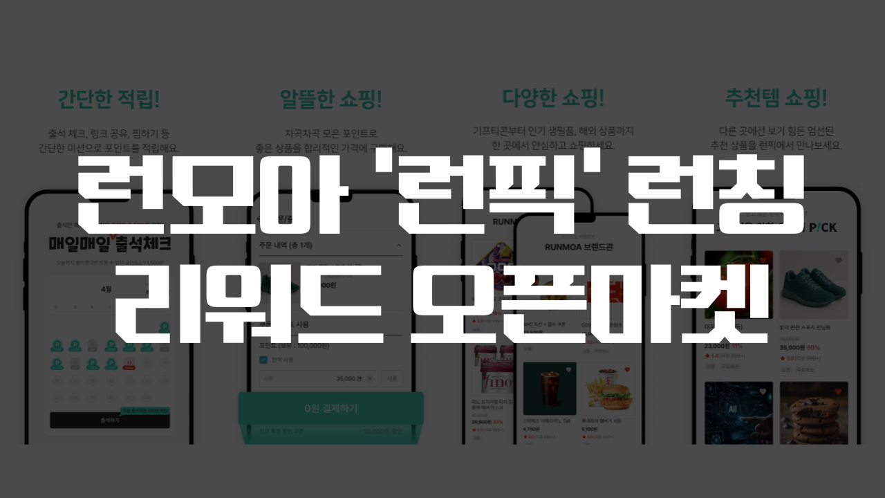 [단독] 런모아, 리워드 오픈마켓 ‘런픽(RunPick)’ 5월 전격 런칭…“등록 없이 자동 노출”