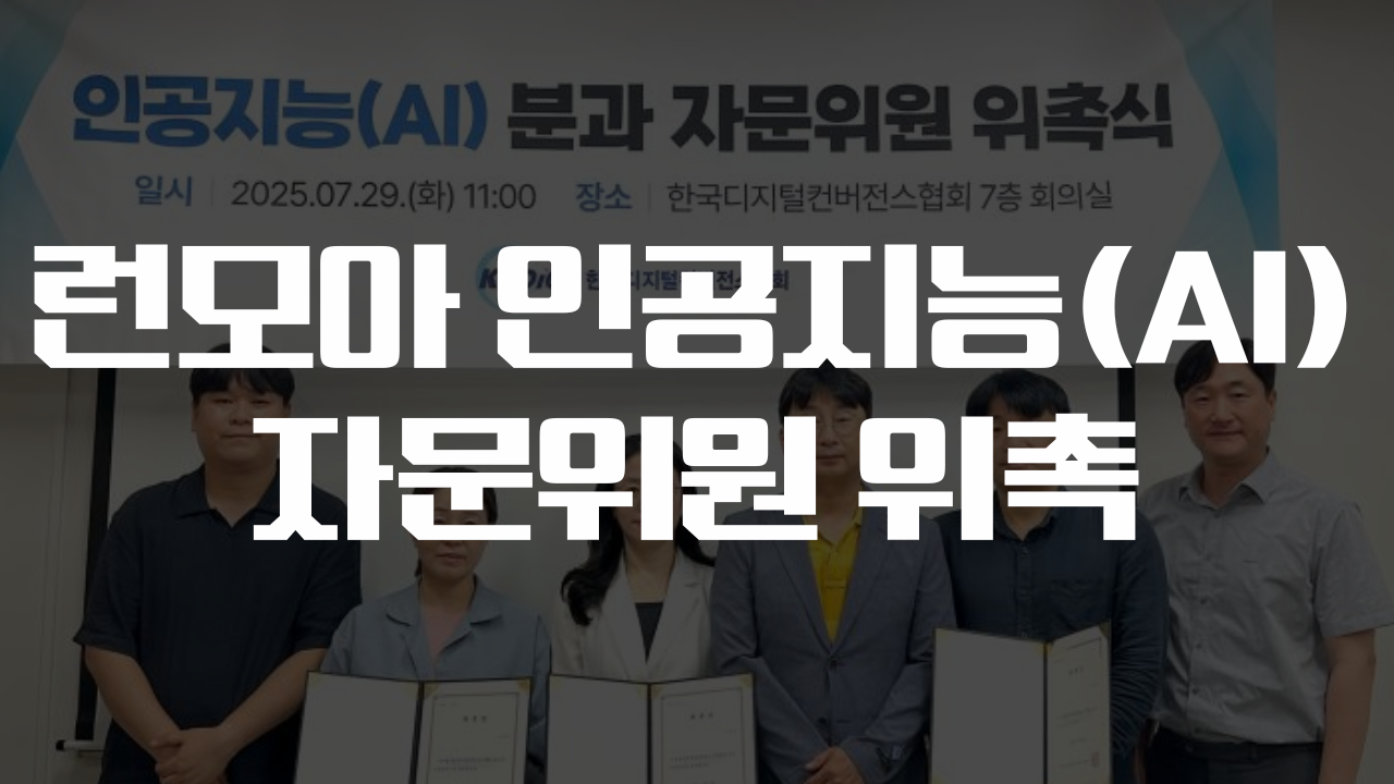 런모아(스쿨모아) 인공지능(AI) 자문위원 위촉… AI 융합 전문성 강화